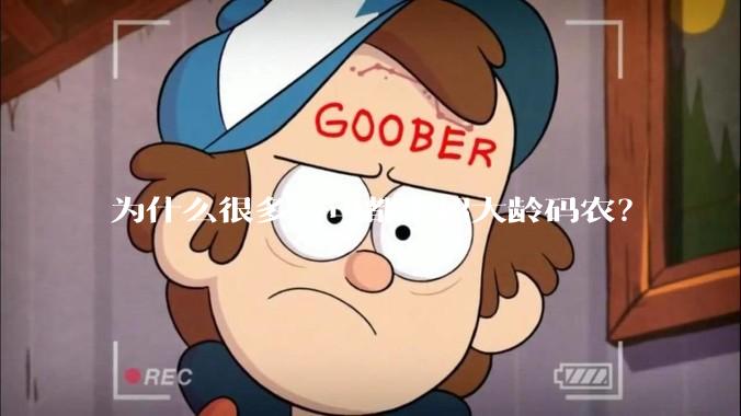 为什么很多公司都不招大龄码农？